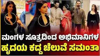 ಮಂಗಳ ಸೂತ್ರದಿಂದ ಅಭಿಮಾನಿಗಳ ಹೃದಯ ಕದ್ದ ಚೆಲುವೆ ಸಮಂತಾ..! Samantha flaunts her mangalsutra | aragini