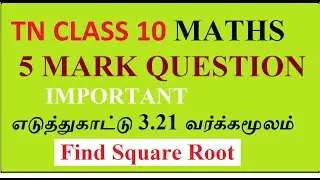 tn 10 th maths /algebra example 3.21/important 5 mark question/finding the square root/வர்க்க மூலம்
