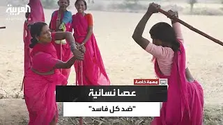 كيف تحولت عصا غولابي لسلاح ضد الفاسدين؟.. مواجهة نسائية تهز القرى