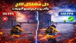 أقوى إعدادات لزيادة الفريمات وحل التقطيع نهائيًا 😍
