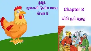 Gujarati kukkut SL Class 5 Chapter 8 || ચોટી મૂંડો ધૂધૂધૂ part 1