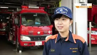 松山市消防職員募集PR動画「優しさと強さでこのまちを守る」