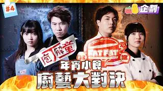 【FatFat冰室x庖丁解童 EP4上】J哥俾阿冰美色吸引咗？🤪童童搓湯圓打乞嗤😱兩隊年宵小食廚藝大對決🔥｜Pomato 小薯茄