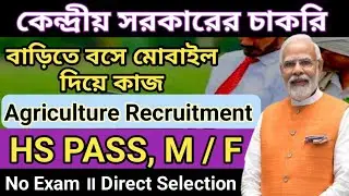 বাড়িতে বসে Central Government Project-এ কাজের সুযোগ ॥  HS Pass Govt Job  | No Exam Direct Selection