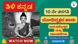 ಬೋಧಿವೃಕ್ಷದ ಹಾಡು - ಧರ್ಮದ ಸಾರ - ಡಾ. ಬಸವರಾಜ ಸಬರದ | ತಿಳಿ ಕನ್ನಡ