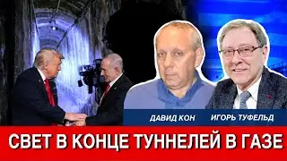 Свет в конце туннелей в Газе