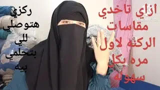 ازاي تاخدي مقاساتك بكل سهوله ركزي هتوصلي وقولي يارب #اكسبلور  ملكةة الكفرات اميرة مكي 