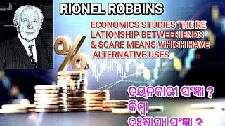 Definition of Economics by RIONEL ROBBINS ,ରୁବିନ୍ସ ଙ୍କ ମତରେ ଅର୍ଥଶାସ୍ତ୍ରର ସଂଜ୍ଞା.+2 2nd year