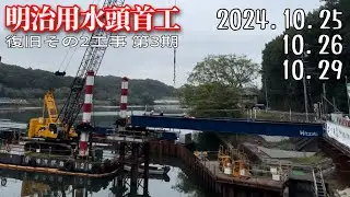 【明治用水頭首工】仮設橋設置