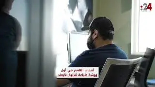 أصحاب الهمم في أول ورشة طباعة ثلاثية الأبعاد