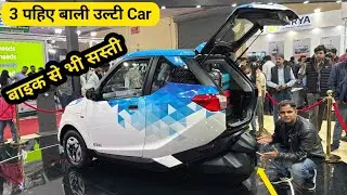 3 पहिए बाली कार बाइक से सस्ती Gensol EV Ezio 3 Wheel Electric Car Details Review | Range Top Speed