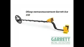 Обзор металлоискателя Garrett Ace 150