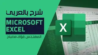 26-Microsoft Excel 2016 (Custom view) By Eng-Fouad Musbah | Arabic