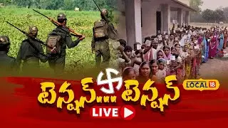 🔴LIVE | High Tension In Bhadrachalam Agency Area | High Security In Agency Polling Booth | #local18