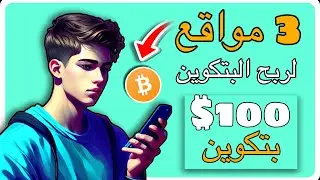 صدقني افضل 3 مواقع لربح البتكوين من الهاتف|ربح 10 دولار يوميا 😱💵