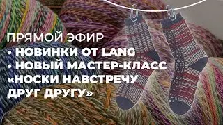 ПРЯМОЙ ЭФИР: Новый носочный мастер-класс / новинки пряжи LANG YARN
