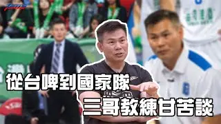 【籃球】周俊三：從台啤到國家隊　三哥教練甘苦談