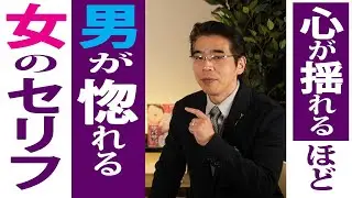 これを言われた男は落ちる。男が心揺さぶられて惚れる女の、７つのセリフ。