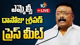 LIVE | దాసోజు శ్రవణ్ ప్రెస్ మీట్ | BRS MLC Dasoju Sravan Press Meet | 10TV