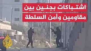 اشتباكات بين مقاومين وأجهزة السلطة في جنين تزامنا مع الحصار الإسرائيلي