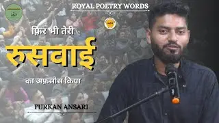 रुसवाई का अफ़सोस | POETRY BY FURKAN ANSARI | DARIYA E SUKHAN | ROYAL POETRY WORDS