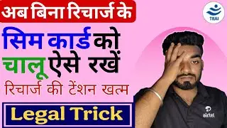 Bina Recharge Ke Sim Card Ko Chalu Aise Rakhen Jio Airtel Vi | TRAI New Rule Sim Activate Trick 2025