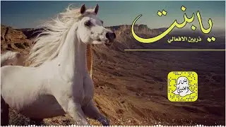 اشمخي يابنت ذربين الافعالي اداء سعد محسن 2025 حصرياً