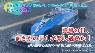 22.1.5 スカイホビーサーキット　強風の日、まさかのＦ１が楽し過ぎた！👍🤗タミヤＦ４０１Ｗシャーシ【フェラーリ３１２Ｔ３】