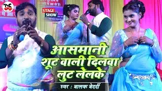 आसमानी शूट वाली दिलवा लुट लेलके | Balak Bedardi का जबरदस्त स्टेज शो | Viral Top Stage Show Program |