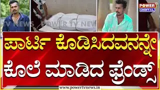 Birthday Boy Murder : ಬರ್ತ್&zwnj;ಡೇ ಪಾರ್ಟಿ ಬಿಲ್&zwnj; ವಿಚಾರಕ್ಕೆ ಗಲಾಟೆ ಮರ್ಡರ್! | Anekal | Power TV