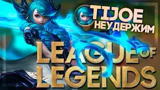 Чик-чик на Гвен (Клэш) // League of Legends #32