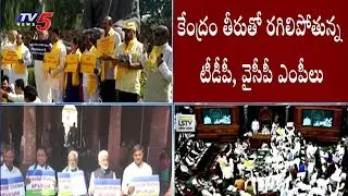 హోదా ఇచ్చేది లేదని తేల్చి చెప్పిన కేంద్రం..! | AP MPs Protest At Parliament | TV5 News