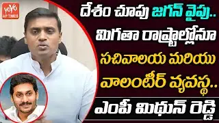 AP MP Mithun Reddy Slams Chandrababu Over Fake News on AP Financial Situation |YSCRCP| YOYO AP Times