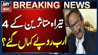Where Did the 4 Billion Rupees for Tirah Victims Go? | Chaudhry Shujaat Hussain