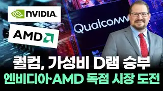 퀄컴, AI 서버 시장에 도전장! 엔비디아, AMD의 왕좌를 흔들다!