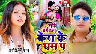#Video अवधेश प्रेमी यादव Ka Ab Tak Khatrnak Viral DJ Song | रही बईठल केरा के थम प | Rohit Vlogs YT 