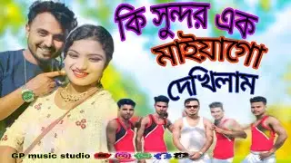 কি সুন্দর এক মাইয়াগো দেখিলাম//ki shondor ek💕Maiya go dekhilam🤔GP music studio