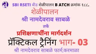 GOAT REARING SHELI PALAN MAHITI KARMALA NAMDEORAO SABLE  PART 3