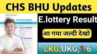CHS E. lottery Result आ गया Lkg,UKG Class 6 जल्दी देखो इतने छात्रों का हो गया Admission Chs में।