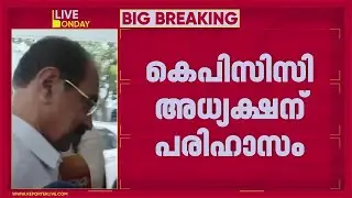 'സണ്ണി ജോസഫ് പേരാവൂരില്&zwj; ഒതുങ്ങി'; KPCC അധ്യക്ഷനെ പരിഹസിച്ച് കൊടിക്കുന്നില്&zwj; സുരേഷ്&zwnj; | Sunny Joseph