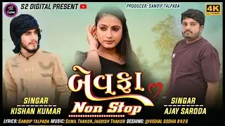 Bewafa | Kishan Kumar and Ajay Saroda Sad Song | Bewafa Nonstop | S2 DIGITAL