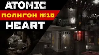 Atomic Heart | Полигон №10
