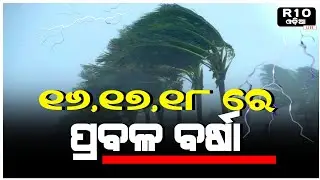 ପ୍ରବଳ ବର୍ଷା/Today Heavy Rainfall In IMD Alert /15 March 2024/R10ODIA