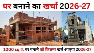 1000 sqft घर बनाने में कितना करचा आएगा 2026 | house construction cost in 2026-27