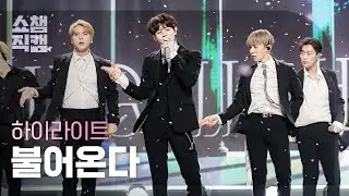 [쇼챔직캠 4K] 하이라이트(Highlight) - 불어온다 (Highlight -NOT THE END) l EP.393