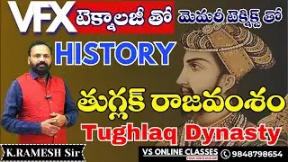 ||VFX TECHNOLOGY తో HISTORY || తుగ్లక్ రాజవంశం గురించి పూర్తిగా తెలుసుకోండి|#dsc #education #history