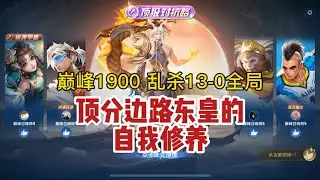东皇教官：顶分边路东皇的自我修养！巅峰1900分13-0全局 #东皇教官
