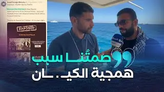 أسطول الصمود العالمي .. مروان بن قطاية يكشف المستجدات ويرد على التهديدات الصـ8ـيونية