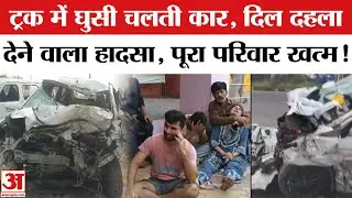 UP Accident News: Muzaffarnagar में बड़ा हादसा, करनाल के एक ही परिवार के छह लोगों की मौत | Breaking