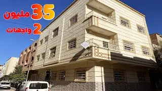 منزل للبيع 2 واجهات 💯 شقة فقط 35 مليون 🤔 هذي هي الهمزة ديال هاذ العطلة 😍ثمن منخفض